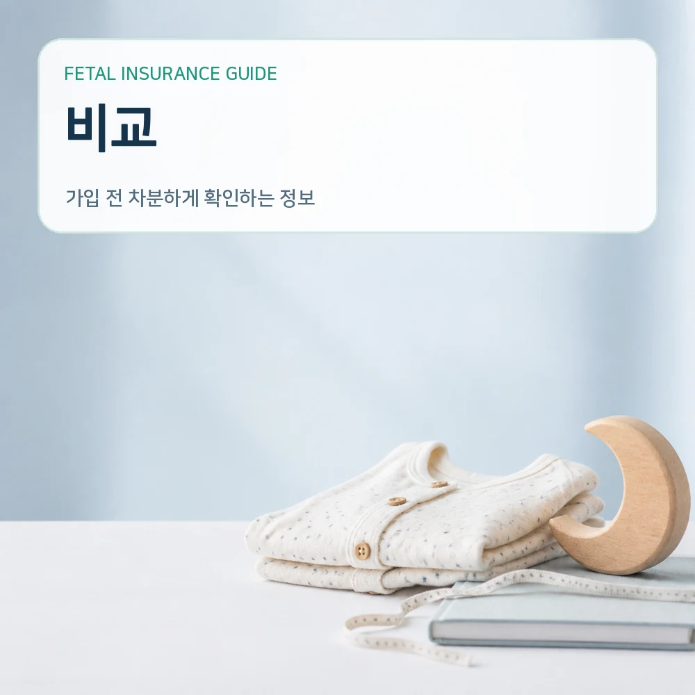 태아보험비교