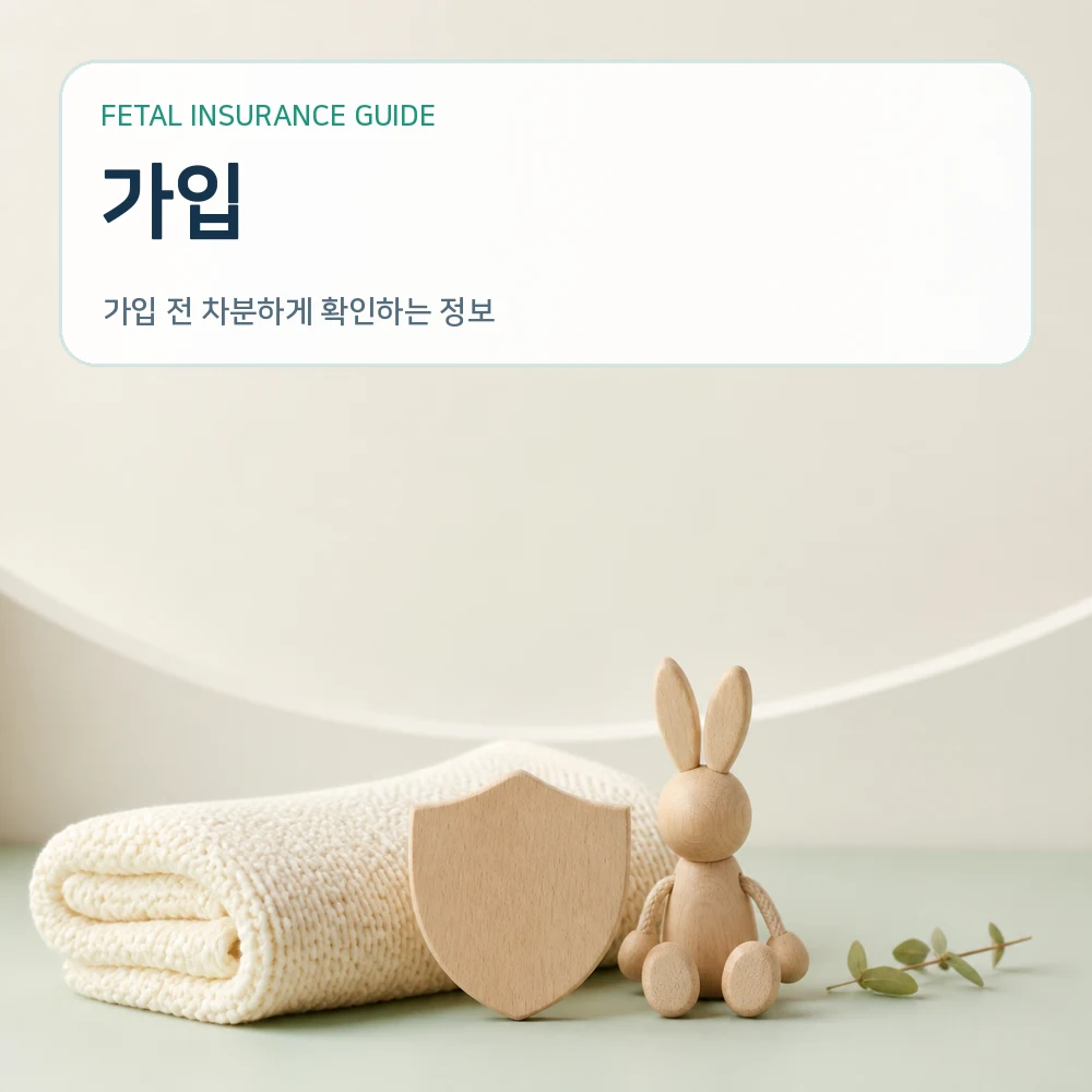 태아보험가입
