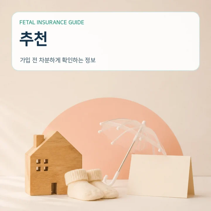 태아보험추천