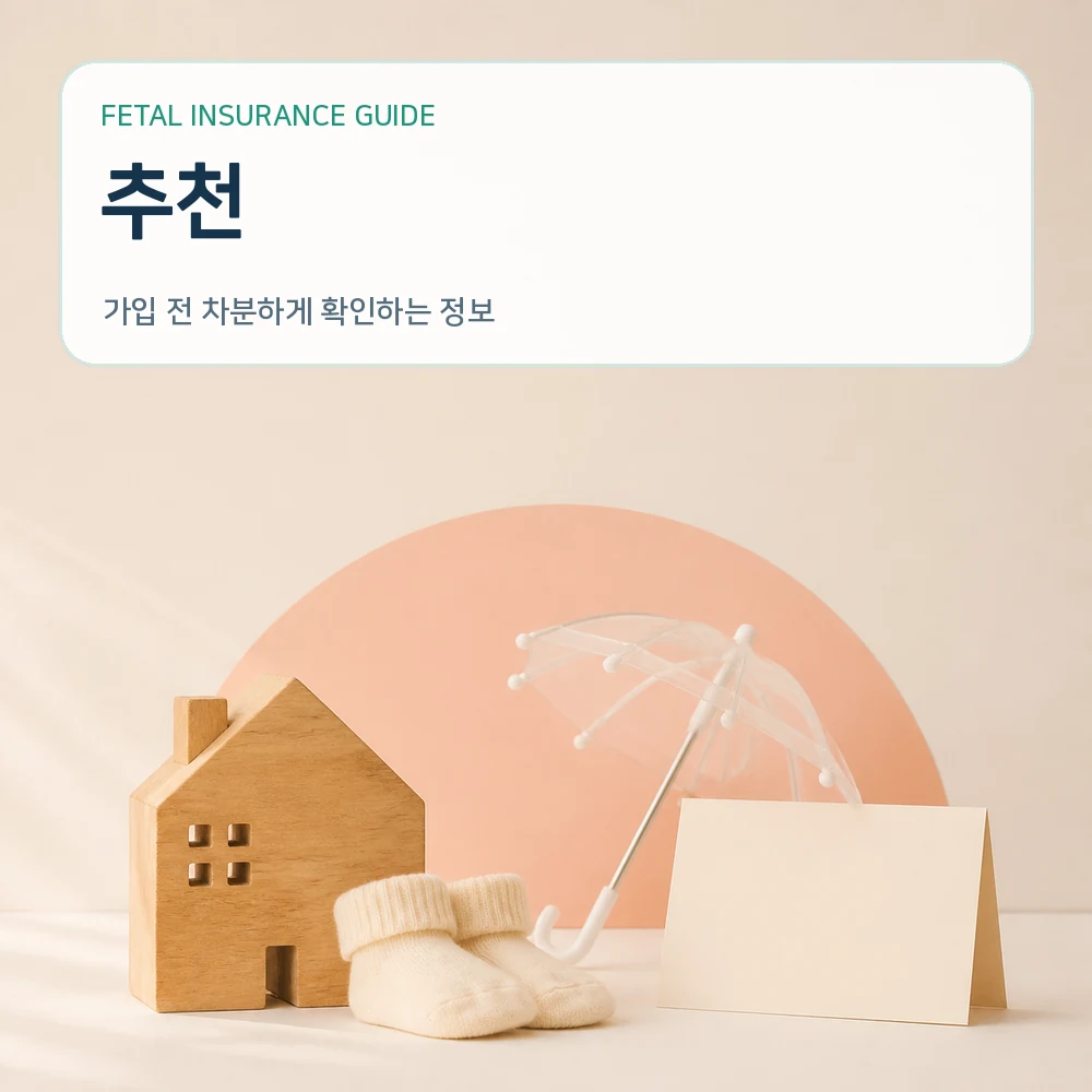 태아보험추천