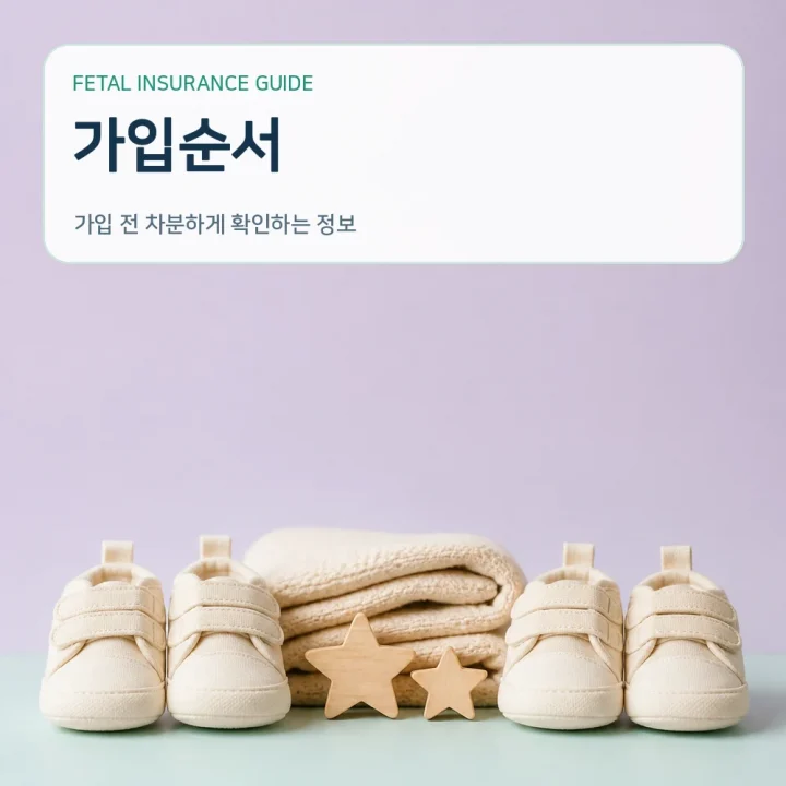 태아보험가입순서