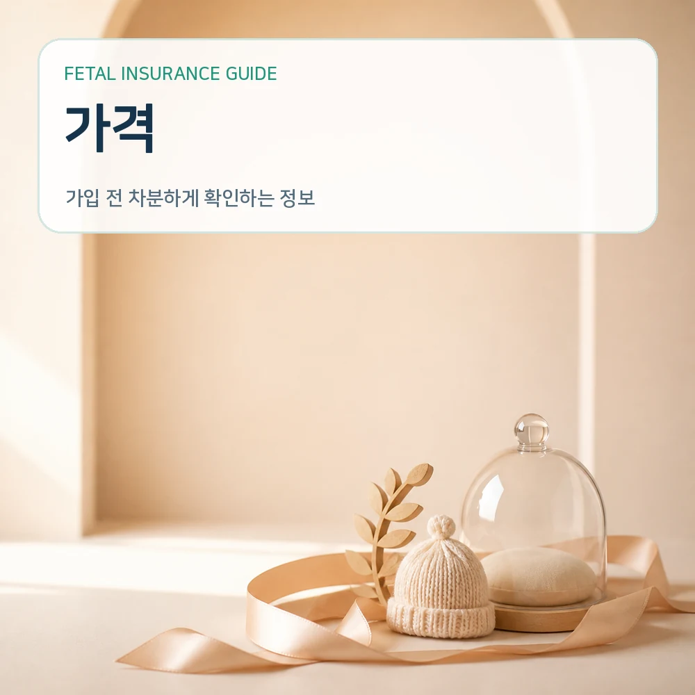 태아보험가격