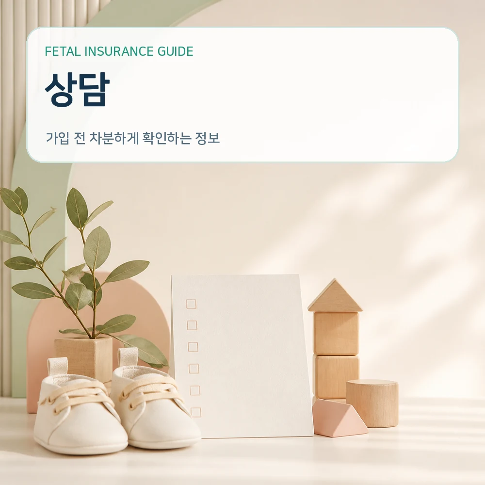 태아보험상담