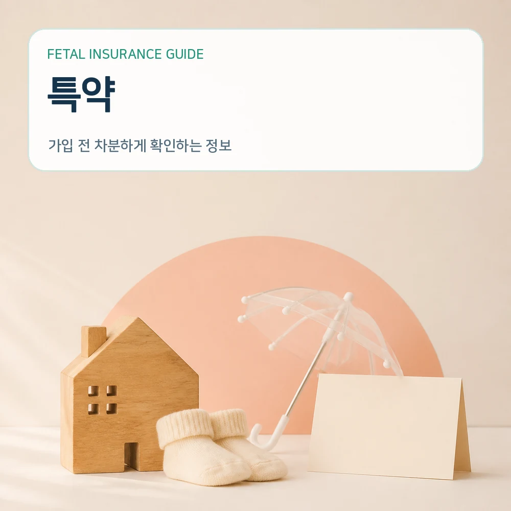 태아보험특약