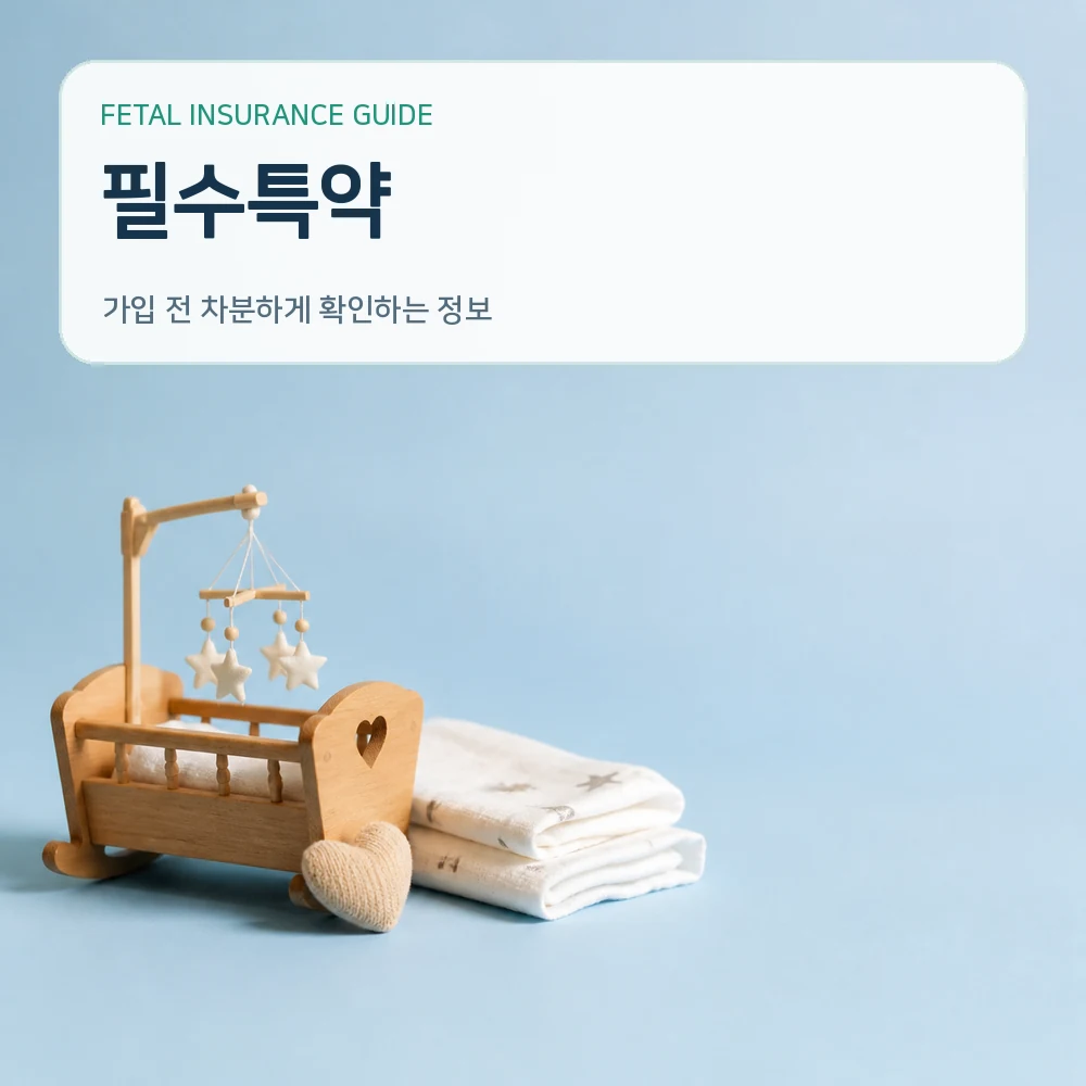 태아보험필수특약