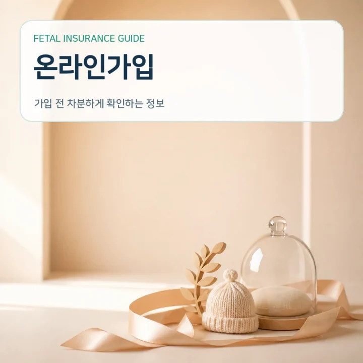 태아보험온라인가입