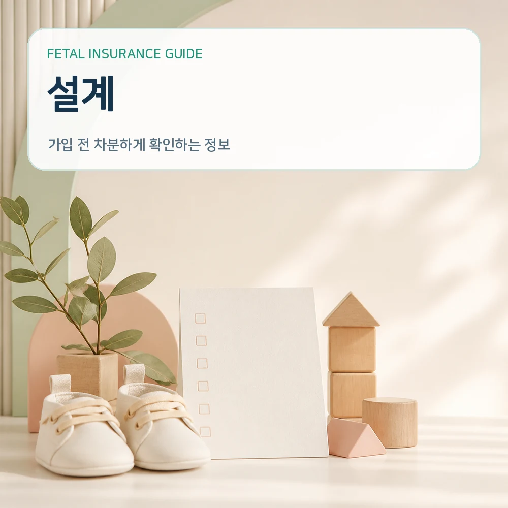태아보험설계