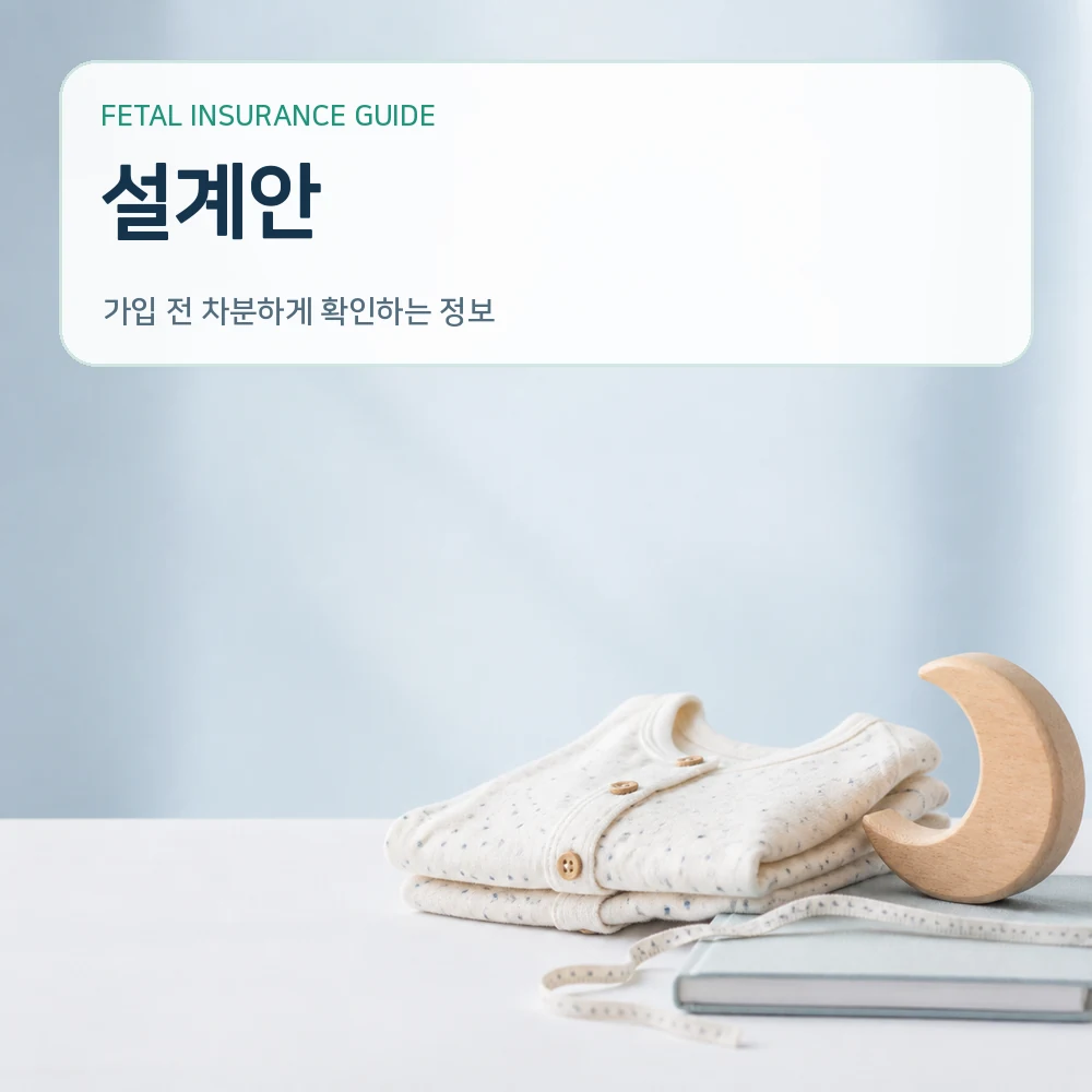 태아보험설계안
