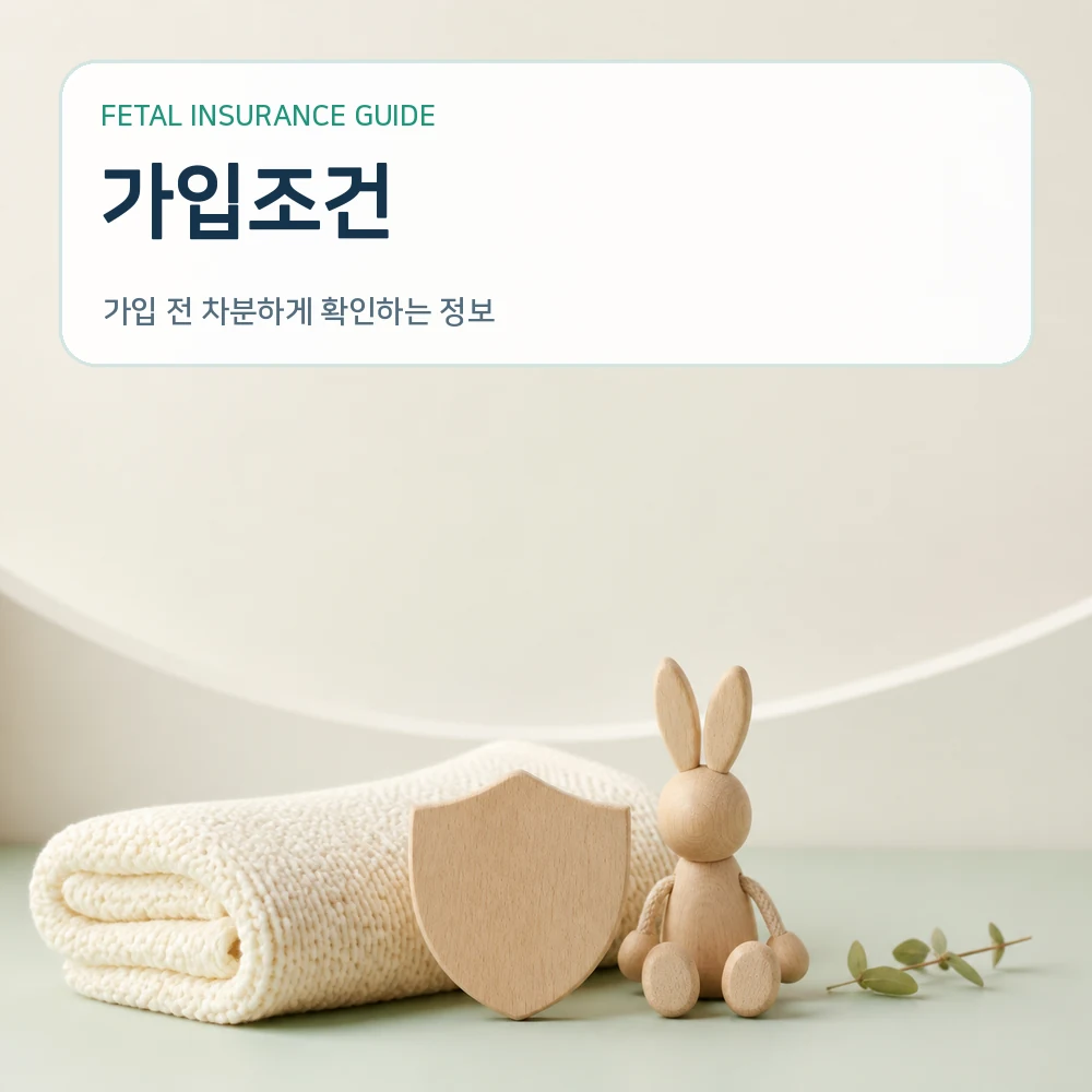 태아보험가입조건