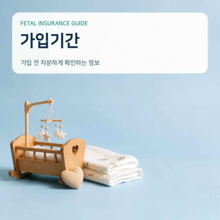 태아보험가입기간