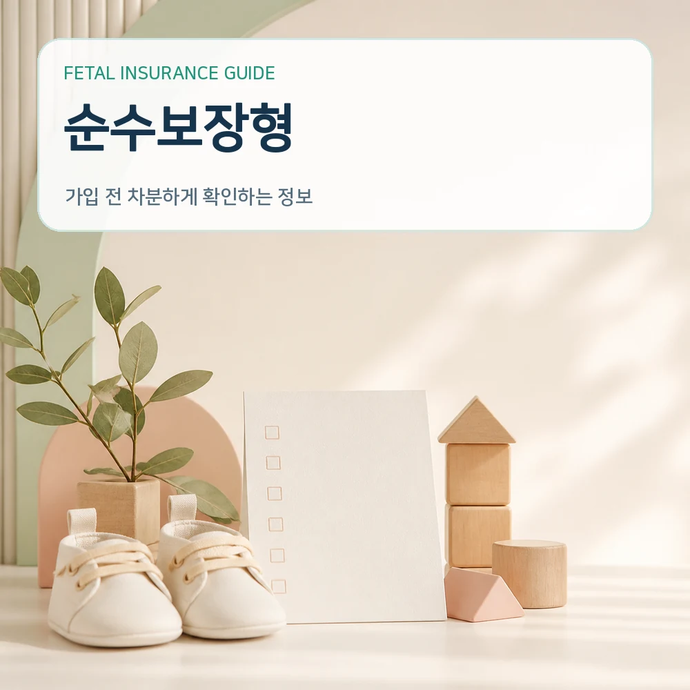 태아보험순수보장형