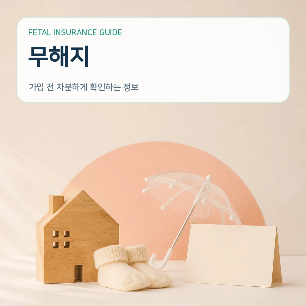 태아보험무해지