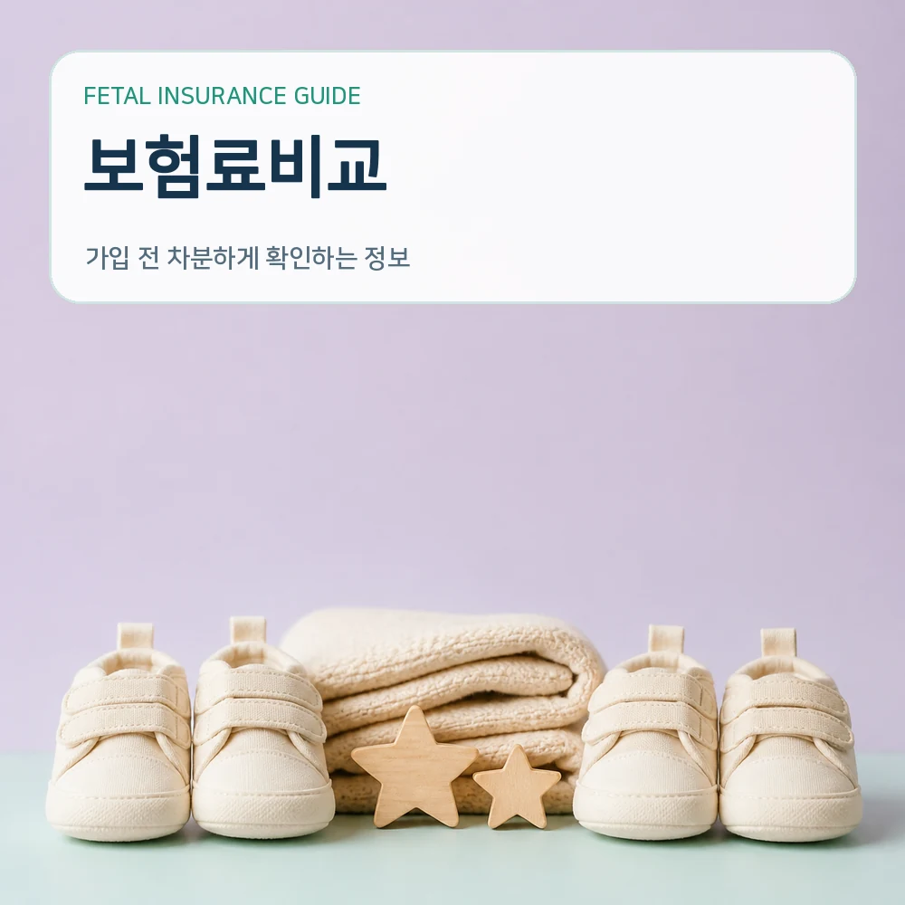 태아보험보험료비교