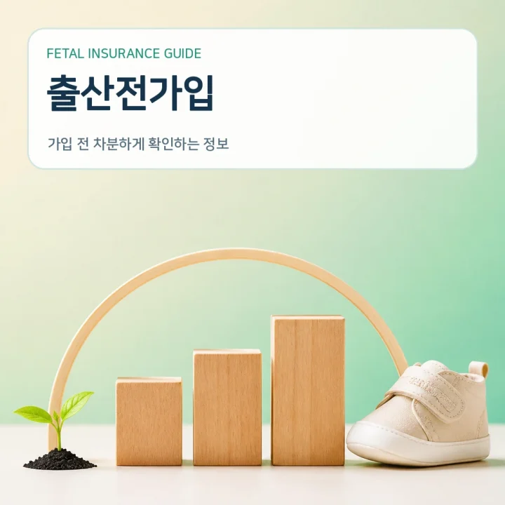 태아보험출산전가입