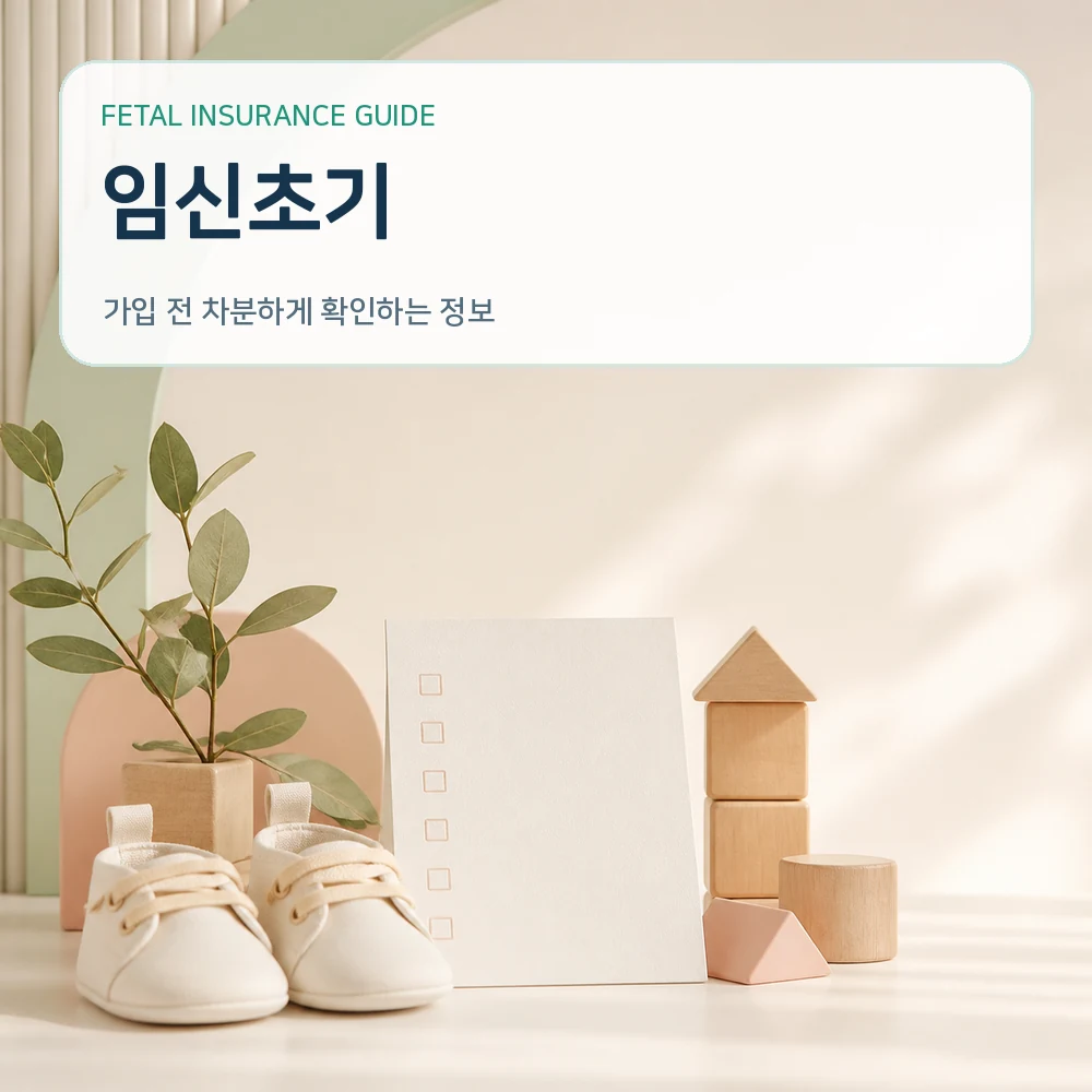 태아보험임신초기