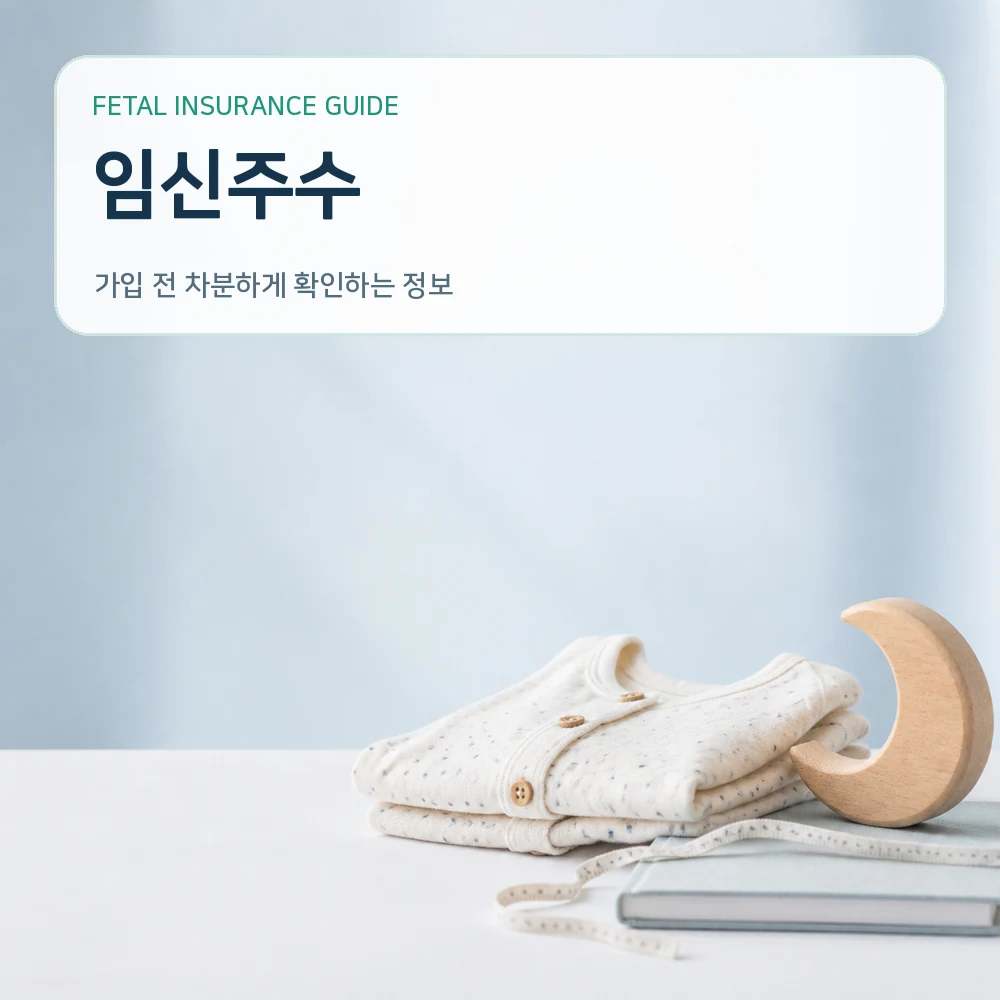 태아보험임신주수